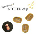 楽天カラフルネイルNFC非接触発光LED NFCタグ LED ネイルチップ ステッカー 光るネイルとしても使える ホワイトライト