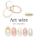 【在庫処分セール】アートワイヤー ワイヤーネイル ゴールド シルバー ピンクゴールド 0.2mm×約16m メタルパーツ ジェルネイル アクセサリー 手芸 ハン...