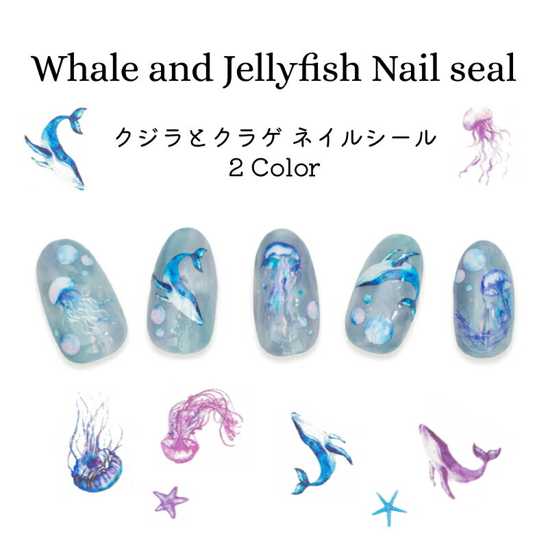 ネイルシール クジラ クラゲ ヒトデ ネイルステッカー sea 夏 海 サマー ラグーン マリン 貼るだけ ブルー ピンク ジェルネイル ネイルアート レジン封...