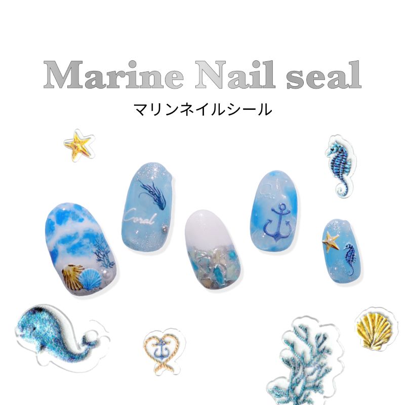 ネイルシール 貼るだけ 立体 3D マリン 海 貝 ヒトデ タツノオトシゴ クジラ 夏の定番 ラグーン ジェルネイル用品 サマー ネイルアートシール ネイルパー...