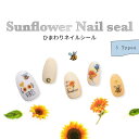ネイルシール 貼るだけ ひまわり 向日葵 全3種類 フラワー サンフラワー お花 ジェルネイル用品 サマー ネイルアートシール ネイルパーツ ジェルネイル セルフネイル デコレーション