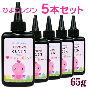 Mild ひよこレジン 5本セット ツヤツヤつるつる仕上がり サラサラ低粘度 ひよこレジン液 65g レジン液 作家 クリア レジン セット UVレジン液 ハードタイプ ハンドメイド 材料 手作り 手づくり ハンドメイドアクセサリー uvレジン LED クラフトレジン レジンクラフト 大容量