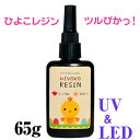 レジン液 ひよこレジン 65g レジン クリア ハード LEDレジン UVレジン 液 クラフトレジン レジンクラフト 激安 LED 大容量 ハードタイプ ひよこレジン液 ハードタイプ レジンアクセサリー ハンドメイド 材料 手芸用品 手芸材料 led uv