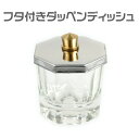 フタ付き ダッペンディッシュ グラスディッシュ 筆洗い ガラス容器 ジェルネイル用筆洗浄 ジェルクリーナー用 アセトン用 ブラシクリーナー用 ジェルクレンザー用 アクリルリキッド用 ミニコップ ガラス製