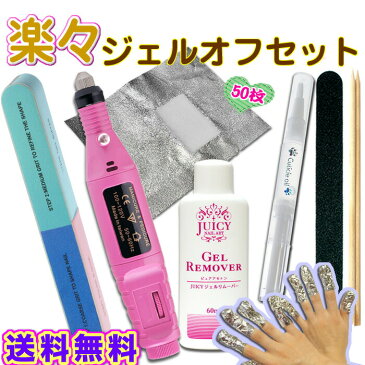 楽々ジェルネイルオフするセット 簡単ジェルオフセット ネイルマシーン ジェルリムーバー アセトン ネイルファイル バッファー オフ用アルミホイルのセット