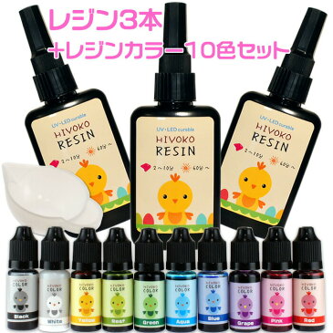 レジン液 3本 と 着色剤のセット B ひよこレジン 65g LEDレジン ひよこカラー UVレジン クラフトレジン レジンクラフト 激安　LED 大容量 ハードタイプ　ひよこレジン液