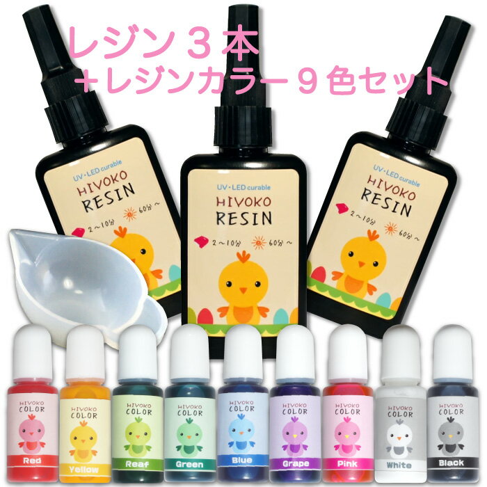 レジン液 3本 と 着色剤のセット ひよこレジン 65g LEDレジン ひよこカラー UVレジン クラフトレジン レジンクラフト レジン着色剤 LED 大容量 ハードタイプ ひよこレジン液 レジンキット レジンセット お試しセット 着色料 レジン 着色剤 レジン着色科 レジン着色剤セット