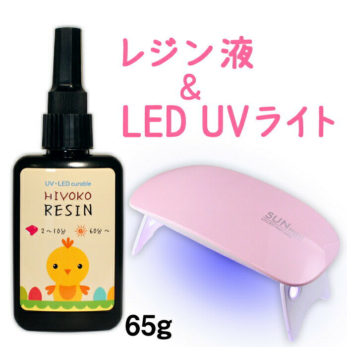 大容量 レジン液 軽量 ミニ LEDライト セット レジン ジェル ネイル ライト led uv ネイルライト ジェルネイルライト ジェルネイル用ライト ネイル用 レジンライト 6W 携帯用 UVライト ピンク ホワイト 白 折りたたみ式 ひよこレジン 1