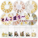 超てんこ盛り メタルパーツセット メタルスタッズ ゴールド シルバー ピンクゴールド ジェルネイル用 ネイルパーツ レジンパーツ レジン封入 ネイル スタッズ ...