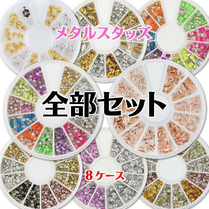 セット 豪華メタルスタッズ福袋 全部セット メタルスタッズセット メタルパーツ ジェルネイルパーツ レジンパーツ ミックスパールセット カラースタッズ カラーパ...