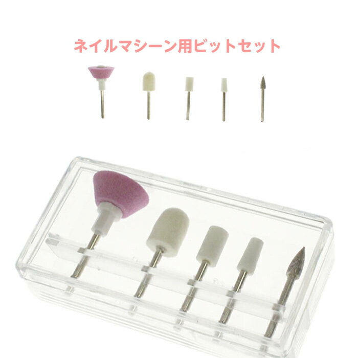 ネイルマシーン用ビットセット セラミック&バッファー ネイルマシーン交換用チップ アタッチメント ネイルマシン用ビット