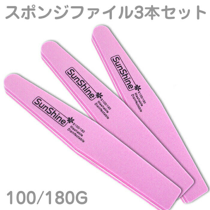 セット 3本セット　スポンジネイルファイル 最高級スポンジファイル 100/180G　プロ仕様　サロン用　爪磨き