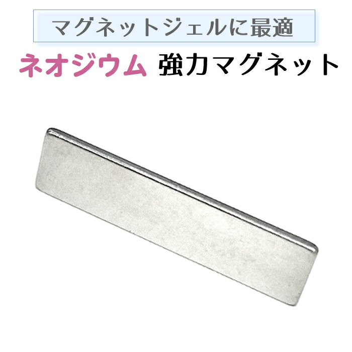 訳あり マグネットジェル用 強力マグネット ネオジウム磁石 キャッツアイジェル用 ギャラクシーネイル