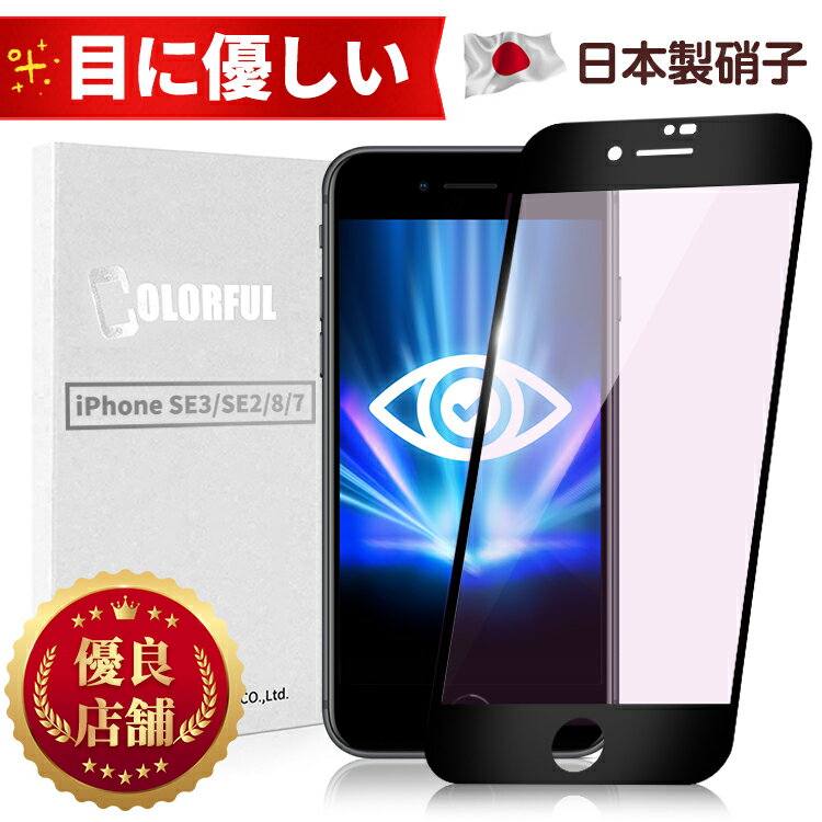 【10％OFFクーポン配布中・目に優しい・全面保護タイプ】iPhone SE3 第3世代 2022 iPhoneSE3 iPhone SE2 第2世代 SE2020 SE2 8 7 ブルーライトカット ガラスフィルム iPhoneSE フィルム iPhoneSE3 保護フィルム 光沢 マット さらさら 保護シート 日本製硝子 長時間使用