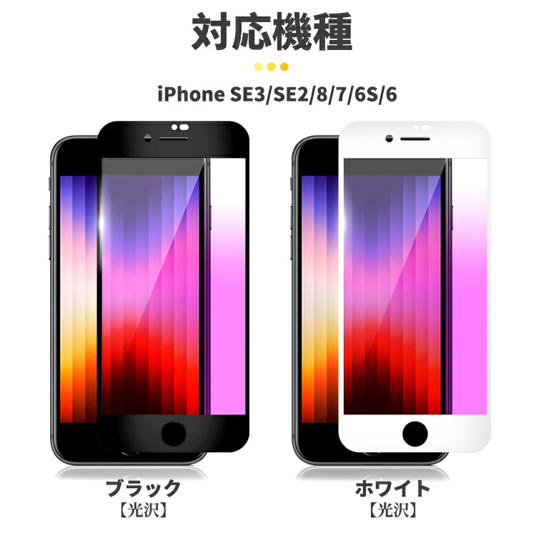 【目に優しい・全面保護タイプ】iPhone SE3 第3世代 2022 iPhoneSE3 iPhone SE2 第2世代 SE2020 SE2 8 7 ブルーライトカット ガラスフィルム iPhoneSEフィルム ガラスフィルム iPhoneSE3 保護フィルム 光沢 マット さらさら 保護シート 日本製旭硝子 長時間使用