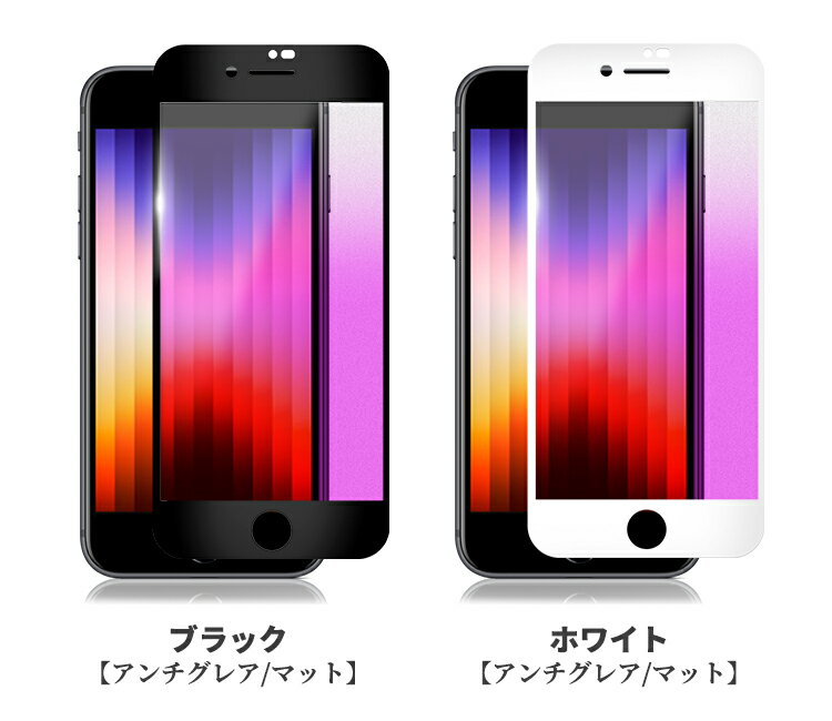 【目に優しい・全面保護タイプ】iPhone SE3 第3世代 2022 iPhoneSE3 iPhone SE2 第2世代 SE2020 SE2 8 7 ブルーライトカット ガラスフィルム iPhoneSEフィルム ガラスフィルム iPhoneSE3 保護フィルム 光沢 マット さらさら 保護シート 日本製旭硝子 長時間使用