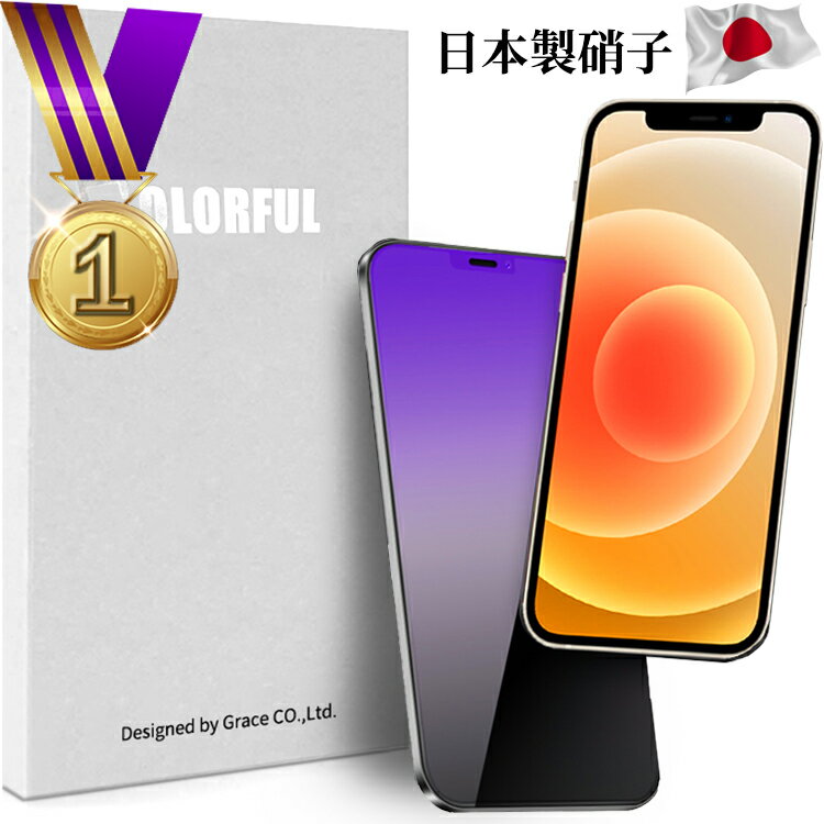 【楽天1位・目に優しい】ブルーライトカット フィルム iPhone13 保護フィルム ブルーライトカット iPhoneSE フィルム iPhone13Pro iPhone12 ケース iPhone11 iPhone12Pro iPhoneXR iPhone13Mini iPhone12Mini ガラスフィルム iPhone13ProMax 12ProMax iPhoneXsMax 8 7 Plus