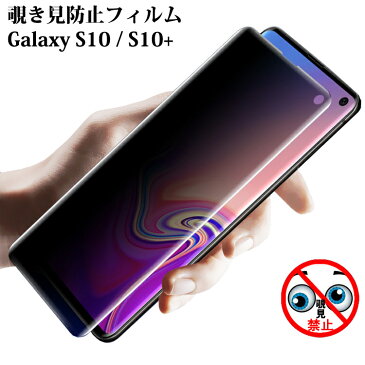 Galaxy S10 S10+ Note10+ 覗き見防止 保護フィルム SCV41 SCV42 SCV45 フィルム SC-03L SC-04L SC-01M PET保護フィルム 保護シード 硬度6H のぞき見防止