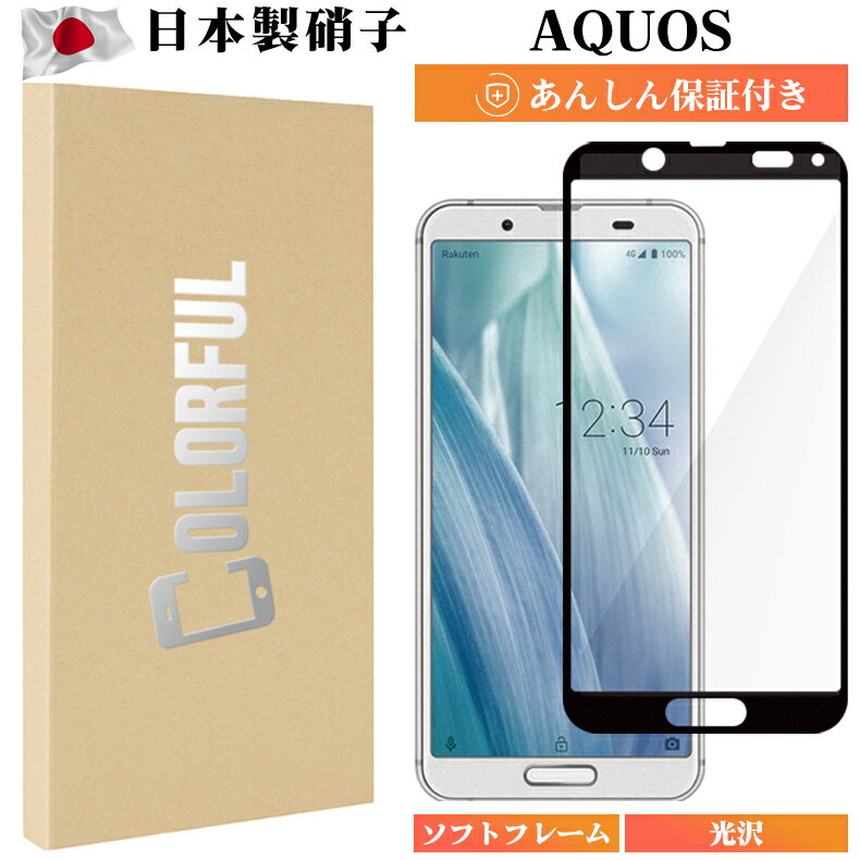 【あんしん保証付き】AQUOS sense3 lite AQUOS sense3 ガラスフィルム docomo SH-02M au SHV45 保護フィルム 全面保護 フィルム クリア 液晶フィルム 高透過率 ソフトフレーム縁 フルカバー 保護シート 角割れにくい 送料無料 保護フィルムのColorful