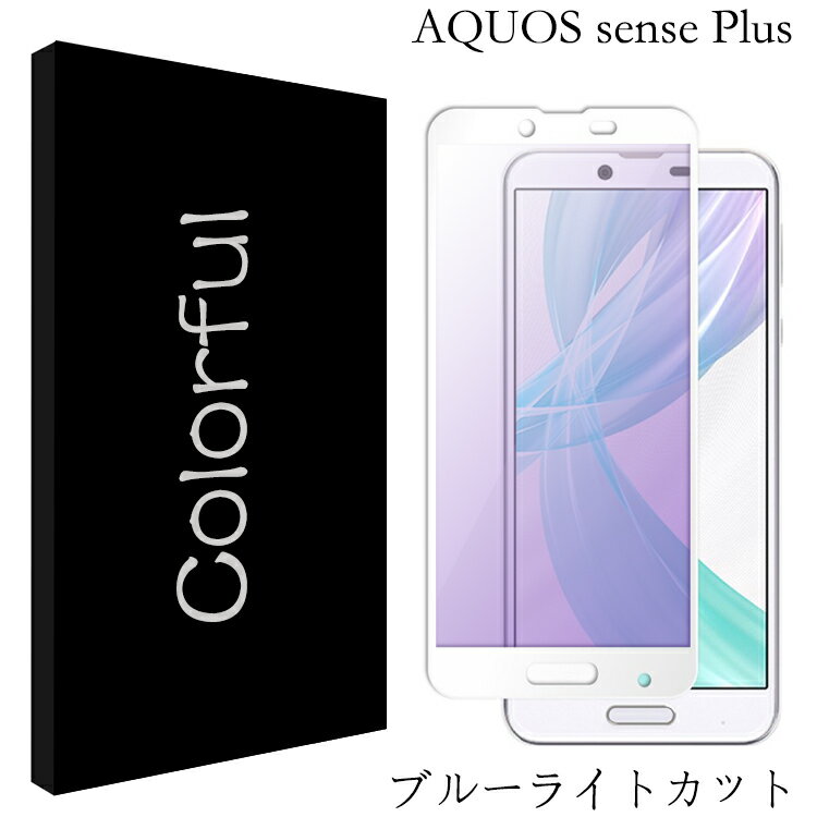 【目に優しい・全面保護タイプ】AQUOS sense plus SH-M07 Android One X4 X4-SH ブルーライトカット ガラスフィルム AQUOS sense Plus フィルム SH-M07保護シート 保護フィルム X4-SH 保護シート 液晶保護ガラス 日本製旭硝子 長時間使用