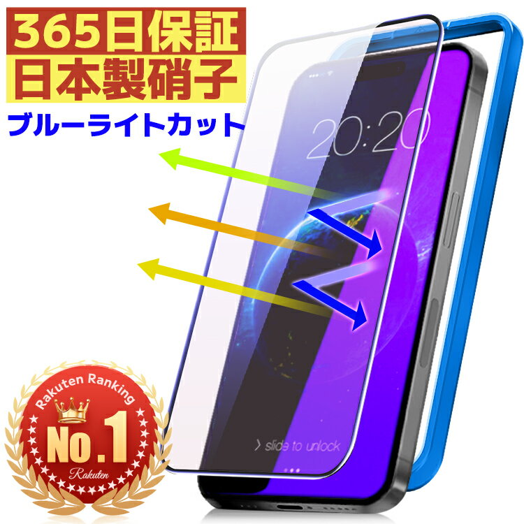 【365日保証・楽天1位】ブルーライトカット iPhone14 ガラスフィルム iPhone13 i ...