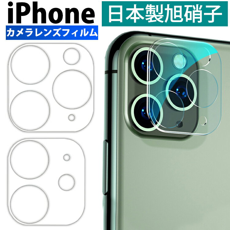 【楽天1位獲得】iPhone 11 Pro Max カメラレンズ ガラスフィルム 全面保護 iPhone11 レンズカバー iPhone 11 クリア iPhone11 iPhone11Pro iPhone11ProMax レンズ 液晶保護シート iPhone 11 フィルム カメラレンズ アイフォン 11 Pro カメラ保護フィルム 高透過率 硬度9H