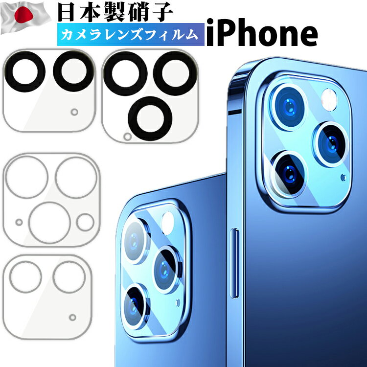 【楽天1位獲得】iPhone13 Mini Pro Max iPhone 12 11 Pro Max カメラレンズ ガラスフィルム 全面保護 iPad Pro 11/12.9 インチ レンズカバー クリア iPhone12 Mini iPhone11 Pro Max レンズ 液晶保護シート フィルム カメラレンズ カメラ保護フィルム 高透過率 硬度9H