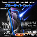 【365日保証・楽天1位】ブルーライトカット iPhone14 ガラスフィルム iPhone13 iPhoneSE iPhone15 フィルム 保護フィルム iPhone15 iPhone 15Pro 14Pro 13Pro 12 12Pro 11 11Pro Plus ProMax Mini 8 7 6s Xs XsMax SE3 SE2 アイフォン 光沢 アンチグレア マット 硬度10H