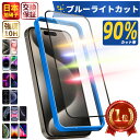 【楽天1位・目に優しい】iPhone ガラスフィルム ブルーライトカット iPhone14 Pro Max 14PLus iPhone 14 13 14Pro 13Pro 11Pro 11 保護フィルム 画面 iPhoneSE iPhone13Pro iPhone12 iPhone11 iPhone12Pro XR 13Mini 12Mini 13ProMax 12ProMax 8 7 Plus SE3 SE2 フィルム