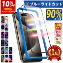 【10％OFFクーポン配布中・楽天1位】ブルーライトカット iPhone ガラスフィルム 保護フィルム フィルム iPhone14 Pro Max 14PLus iPhone14 13 14Pro 13Pro 12Pro 11Pro 11 13ProMax 14ProMax SE3 SE2 フィルム iPhoneSE iPhone13Pro iPhone12 XR 8 7 Plus 13 12 Min 硬度10H