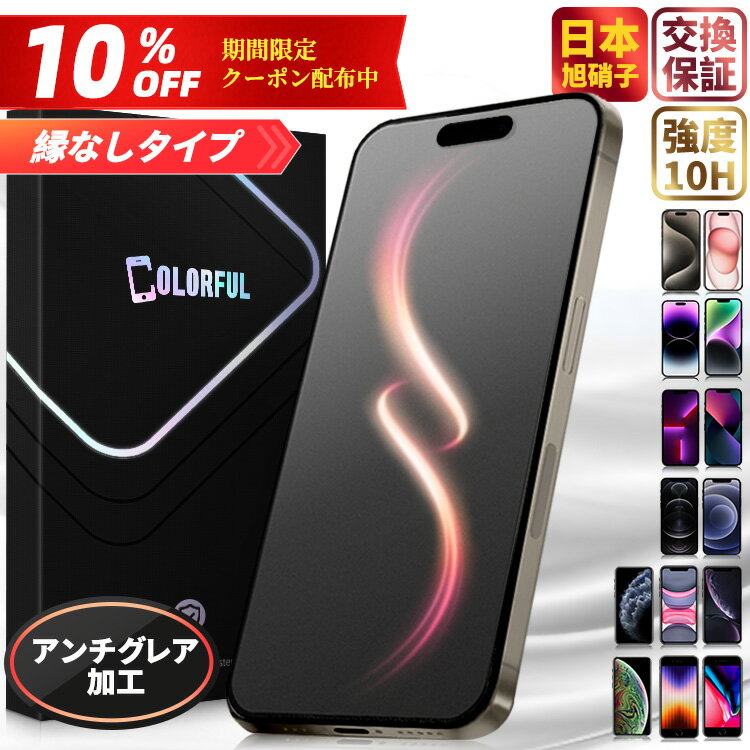 【10％OFFクーポン配布中・究極のさらさら感】iPhone15 フィルム アンチグレア マット iPhone15Pro 14Pro 14 Plus 13 12 Mini Pro Max ガラスフィルム iPhone 11 Pro MAX XS XR 8 7 6 6s Plus SE 保護フィルム アイフォン 指紋防止 強化ガラス サラサラ 非光沢