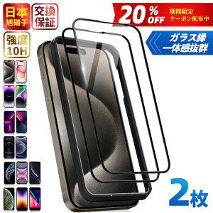 【20％OFFクーポン配布中・2枚入・貼付キット付き】iPhone15 フィルム 15Pro 15ProMax 15Plus 14Pro 13Pro 12Pro 保護フィルム iPhone ガラスフィルム 14 13 12 11 XR X XS Pro Max Plus 13Mini 12Mini 強化ガラス保護フィルム SE3 SE2 SE 8 7 全面保護