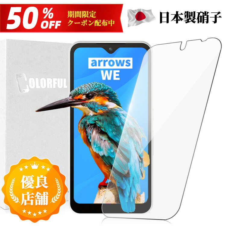 【50％OFFクーポン配布中】FCNT 富士通 arrows WE アローズ 業務 docomo F-51B au FCG01 縁なしガラスフィルム 日本旭硝子 硬度9H 耐衝撃 ガラスフィルム 指紋軽減 高透過 液晶保護 アローズ arrows F-51B フィルム ドコモ 保護フィルムのColorfulのサムネイル