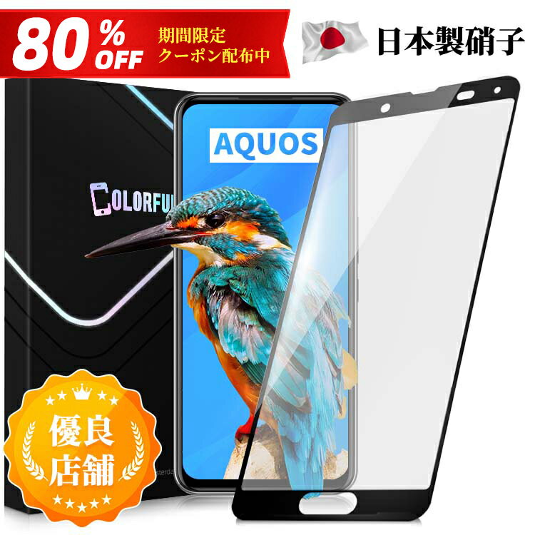 【80％OFFクーポン配布中】AQUOS sense3 lite AQUOS sense3 ガラスフィルム docomo SH-02M au SHV45 保護フィルム 全面保護 フィルム クリア 液晶フィルム 高透過率 ソフトフレーム縁 フルカバー 保護シート 角割れにくい 保護フィルムのColorfulのサムネイル
