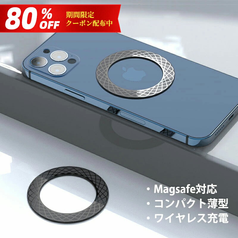 【80％OFFクーポン配布中】Magsafe用磁力リング マグセーフ対応 メタルリング ユニバーサルリング ワイヤレス充電変換キット iPhone 12 12Pro 12mini 12ProMax iPhone 13 13Pro 13ProMax 13 mini Qi充電 ワイヤレスチャージャー 薄型 スリム マグネットシート 落下防止のサムネイル