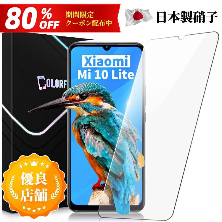 【80％OFFクーポン配布中】Redmi Note 10 JE XIG02 Redmi Note11 レッドミー ノート テン ジェイイー フィルム Mi 10 Lite 5G au XIG01 Mi 11 Lite 5G ガラスフィルム ミィー テン ライト ファイブジー 保護フィルム 日本製旭硝子 硬度9H 飛散防止のサムネイル
