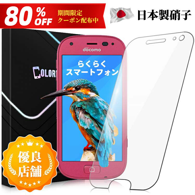 【50％OFFクーポン配布中】らくらくスマートフォン F-52B ガラスフィルム クリア ドコモ らくらくホン あんしんスマホ F-52B 液晶保護フィル 強化ガラスフィルム 2.5Dラウンドエッジ加工 9H硬度 0.3mm極薄 気泡ゼロ 指紋防止 飛散防止 保護フィルムのColorfulのサムネイル