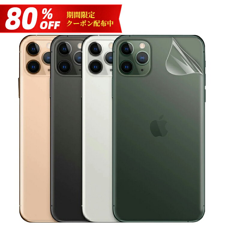 【80％OFFクーポン配布中】背面保護 iPhone11 Pro 背面保護フィルム iPhone11Pro 背面フィルム iPhone11 iPhone 11 Pro Max 背面 TPU 保護フィルム フィルム 指紋防止 アンチグレア マット 浮きが生じない 全面保護のサムネイル