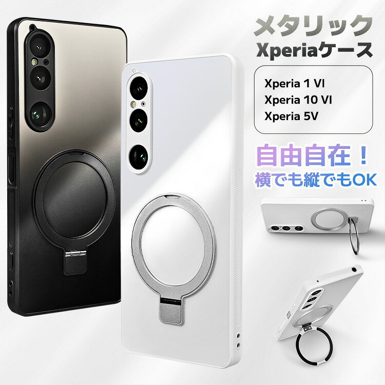 【メタリック Xperiaケース】 Xperia 1 VI ケース Xperia 10 VI カバー Xperia 5 V 保護ケース SO-51E SO-53D SOG12 SO-52E ケース スタンド リング 回転 カメラレンズ保護 軽量 ストラップホール ワイヤレス充電 スマホケース スマホカバー 縦置き 横置き 片手操作