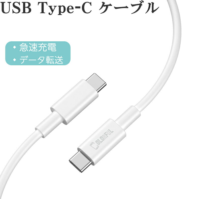  USB Type-C ケーブル iPhone 15 Pro Max 15Plus ケーブル 急速充電 PD QC対応 type-c to type-c 60W 3A 急速 USB-C to USB-C 充電ケーブル 1m 2m 最大出力60W データー通信 転送 PD急速充電対応 ケーブル Galaxy Xperia AQUOS Switch iPad Pro Android 対応