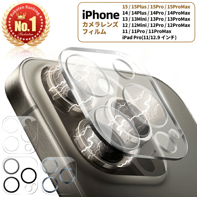 iPhone15 カメラカバー 15Pro 15Plus 15ProMax iPhone カメラ レンズ 保護フィルム 14Pro 13Pro 12Pro 13Mini カメラ保護フィルム カメラレンズ 全面保護 iPad Pro レンズカバー クリア カメラ…