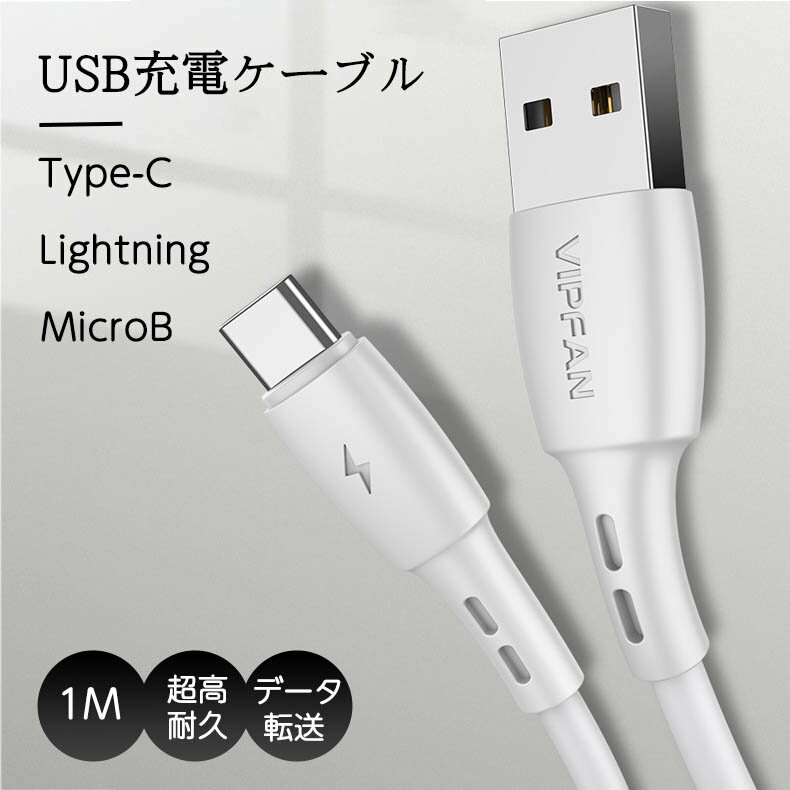 ライトニングケーブル iphone 充電 ケーブル USB Type-C ケーブル microUSB ケーブル 高速充電 データ転送 ケーブル Android Galaxy Xperia AQUOS HUAWEI　ケーブル USB-A to microB USB-A to Type-C アンドロイド lightning ケーブル TYPE-C USB タイプC USB-C 送料無料