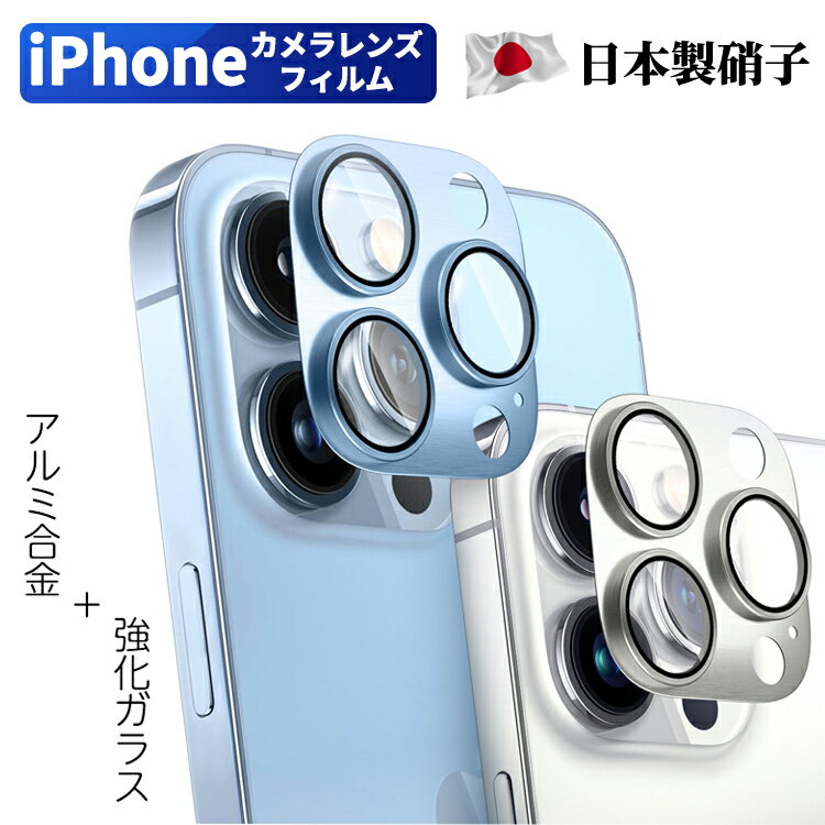 iPhone15 カメラカバー 15Pro 15ProMax 15Plus 14 Pro Max 14Plus 13 SE 8 7 カメラレンズ フィルム 13Mini 13Pro レンズ 保護フィルム アイフォン レンズカバー 強化ガラスカバー 全面保護 フィルム アルミニウム合金 9H硬度 キズ防止