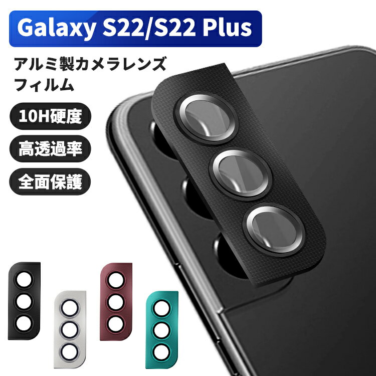 Galaxy S22 Ultra S22+ S22カメラ保護カバー S22plusアルミ合金カバー 一体感溢れ 撮影に無影響 3Dレンズ保護フィル…