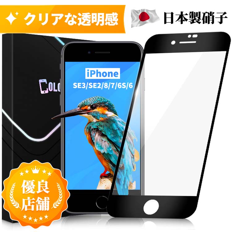 【ソフトフレーム 縁あり】iPhoneSE ガラスフィルム iPhoneSE 保護フィルム iPhoneSE フィルム iPhoneSE3 iPhoneSE2 iPhone8 iPhone7 iPhone SE アイフォンSE ガラスフィルム 保護フィルム フィルム 強化ガラス 硬度10H 日本製旭硝子 保護シール 保護フィルムのColorful