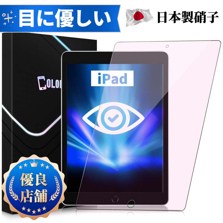 【ブルーライトカット】iPad Air 5 2022