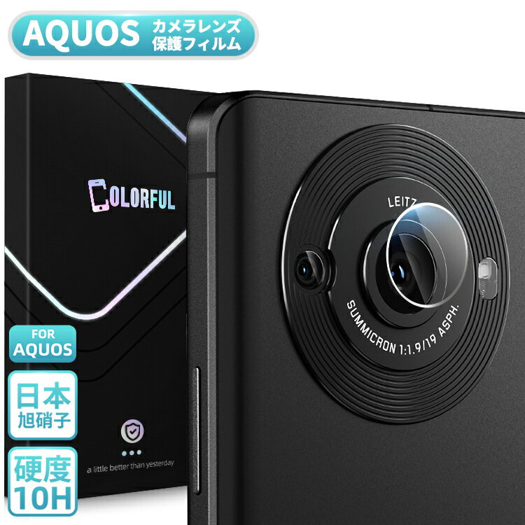 AQUOS sense8 R8 pro sense7 zero7 R7 sense6 SH-51D SH-52D SH-54B SHG05 AQUOS wish au SHG06 AQUOS R6 R5G zero5G basic sense4 sense4Plus カメラレンズ 保護フィルム SH-51B SH-51A SHG01 SHG02 SH-41A レンズ保護 ガラスフィルム 日本製AGC旭硝子 耐衝撃 高透明度