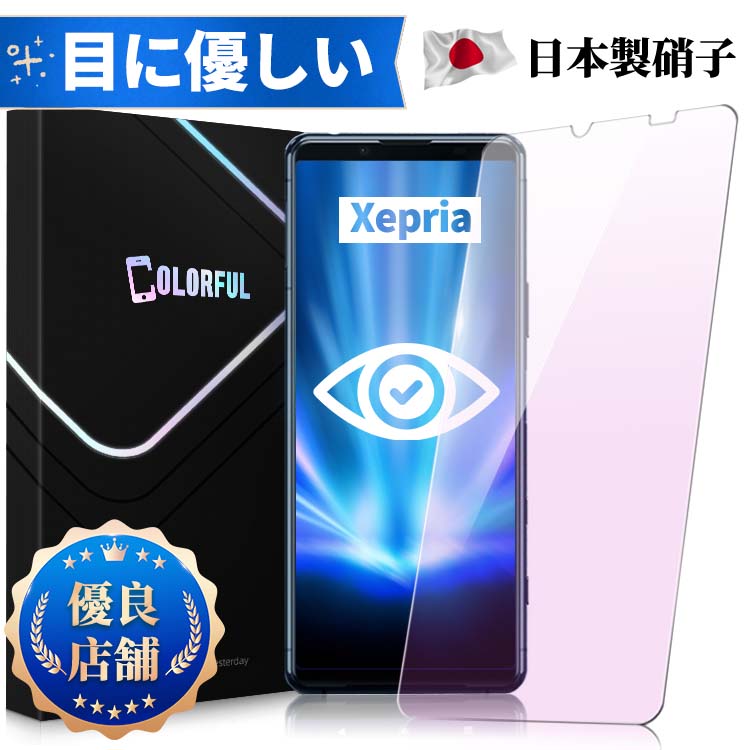 【目に優しい】Xperia 5IV Ace3 1IV 10IV Xperia 10 5 1 III SO-51C SO-53B SOG06 Xperia 10 IV Xperia5 II Ace II …