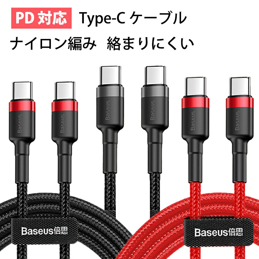 USB-C/Type-C to Type-C 充電ケーブル 【PD
