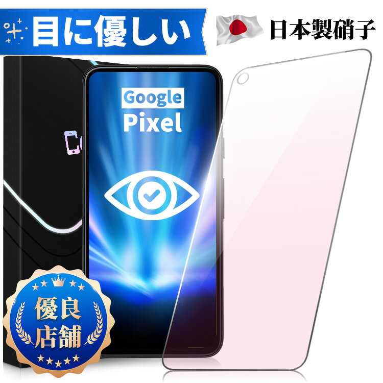 【あんしん保証付・目に優しい】Google Pixel 7a 6a Pixel 6 Pixel 5a 5G ガラスフィルム ブルーライトカット 保護フ…